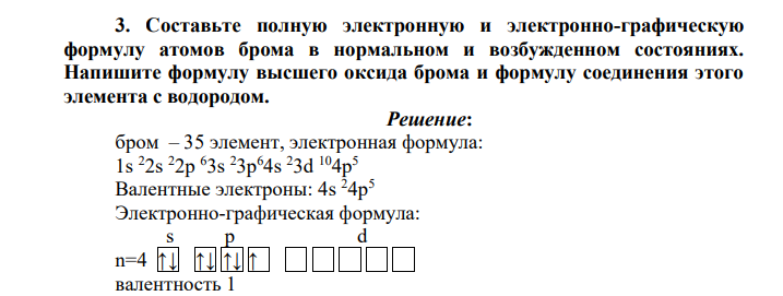 Составьте полную электронную и электронно-графическую формулу атомов брома в нормальном и возбужденном состояниях. Напишите формулу высшего оксида брома и формулу соединения этого элемента с водородом.