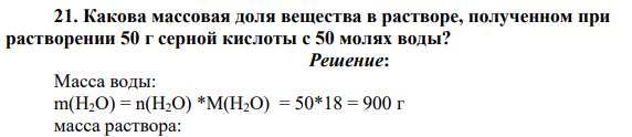 Какова массовая доля вещества в растворе, полученном при растворении 50 г серной кислоты с 50 молях воды?