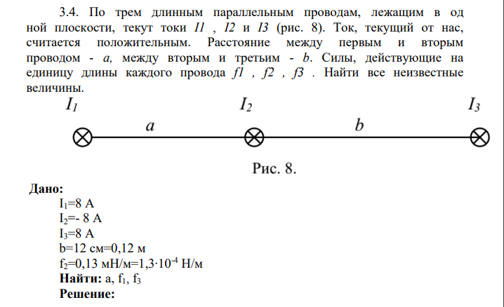3.4. По трем длинным параллельным проводам, лежащим в од ной плоскости, текут токи I1 , I2 и I3 (рис. 8).
