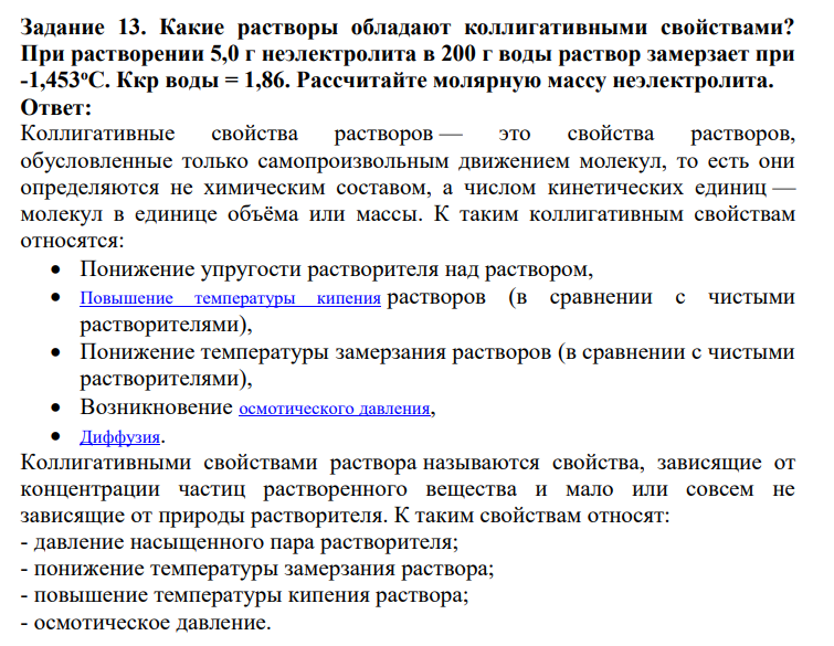 Какие растворы обладают коллигативными свойствами? При растворении 5,0 г неэлектролита в 200 г воды раствор замерзает при -1,453оС. Ккр воды = 1,86. Рассчитайте молярную массу неэлектролита.