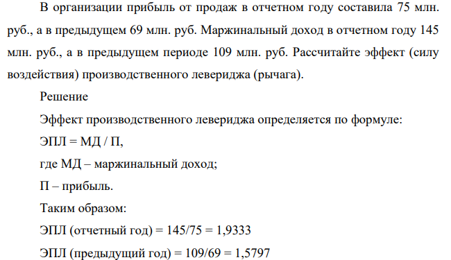 В организации прибыль от продаж в отчетном году составила 75 млн. руб., а в предыдущем 69 млн. руб. Маржинальный доход в отчетном году 145 млн. руб., а в предыдущем периоде 109 млн. руб.