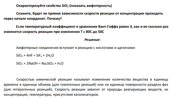 Охарактеризуйте свойства SiO2 (показать амфотерность) Скажите, будет ли прямая зависимости скорости реакции от концентрации проходить через начало координат.