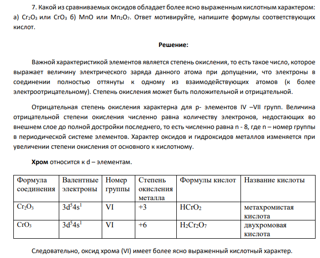 Какой из сравниваемых оксидов обладает более ясно выраженным кислотным характером: а) Cr2O3 или CrO3 б) MnO или Mn2O7. Ответ мотивируйте, напишите формулы соответствующих кислот.