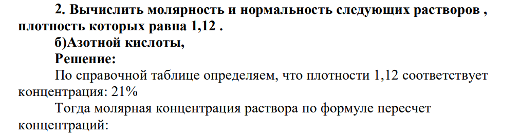 Вычислить молярность и нормальность следующих растворов , плотность которых равна 1,12 . б)Азотной кислоты,