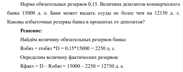 Норма обязательных резервов 0,15. Величина депозитов коммерческого банка 15000 д. е. Банк может выдать ссуды не более чем на 12150 д. е. Каковы избыточные резервы банка в процентах от депозитов?