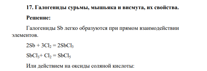 Галогениды сурьмы, мышьяка и висмута, их свойства