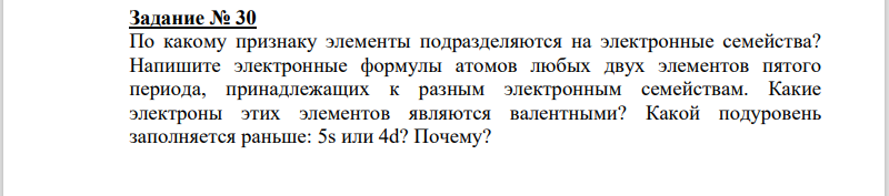 По какому признаку элементы подразделяются на электрнные семейства? Напишите электронные формулы атомов любых двух элементов пятого периода, принадлежащих к разным электронным семействам.