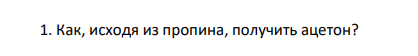Как, исходя из пропина, получить ацетон?