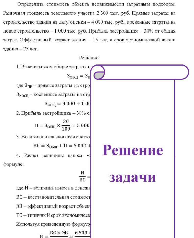 Определить стоимость объекта недвижимости затратным подходом. Рыночная стоимость земельного участка 2 300 тыс, руб. Прямые затраты на строительство здания на дату оценки - 4 000 тыс. руб. , косвенные затраты на новое строительство - 1 000 тыс. руб. Прибыль застройщика - 30% от общих затрат.