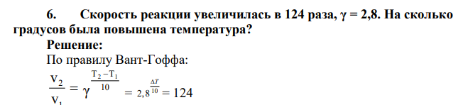 Скорость реакции увеличилась в 124 раза, γ = 2,8. На сколько градусов была повышена температура
