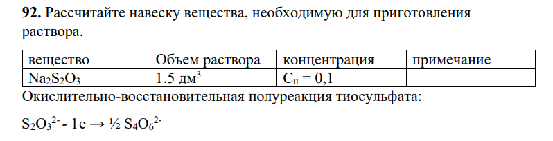 Рассчитайте навеску вещества, необходимую для приготовления раствора. вещество Объем раствора концентрация примечание Na2S2O3 1.5 дм3 Сн = 0,1