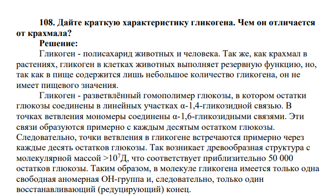 Дайте краткую характеристику гликогена. Чем он отличается от крахмала