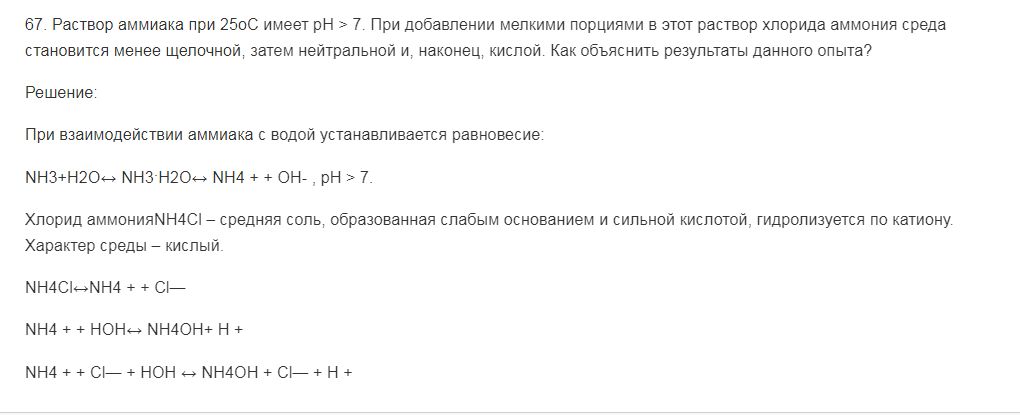 Раствор аммиака при 25оС имеет рН > 7. При добавлении мелкими порциями в этот раствор хлорида аммония среда становится менее щелочной, затем нейтральной и, наконец, кислой. Как объяснить результаты данного опыта?
