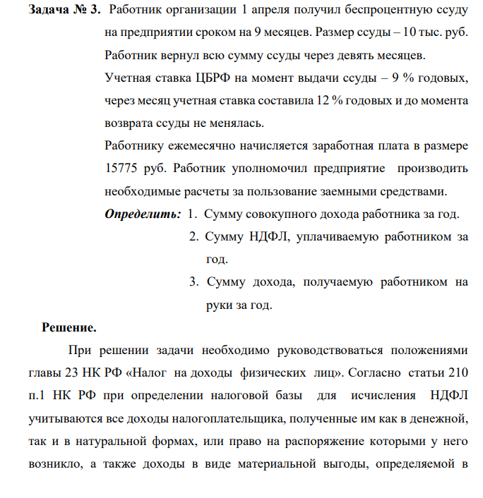 Работник вернул всю сумму ссуды через девять месяцев. Учетная ставка ЦБРФ на момент выдачи ссуды – 9 % годовых, через месяц учетная ставка составила 12 % годовых и до момента возврата ссуды не менялась.