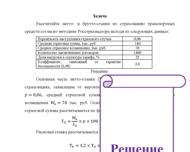Задача Рассчитайте нетто- и брутто-ставки по страхованию транспортных средств согласно методике Росстрахнадзора исходя из следующих данных: Вероятность наступления страхового случая Средняя страховая сумма, тыс. руб. Среднее страховое возмещение, тыс. руб.