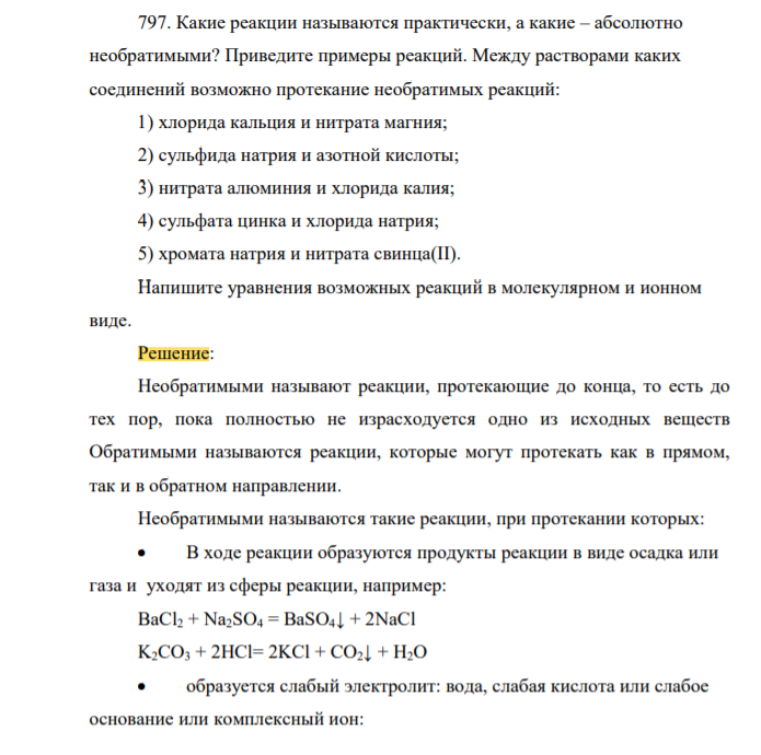 Какие реакции называются практически, а какие – абсолютно необратимыми? Приведите примеры реакций. Между растворами каких соединений возможно протекание необратимых реакций: