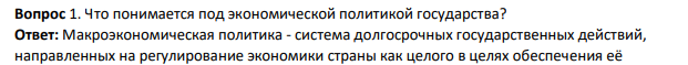 Что понимается под экономической политикой государства?