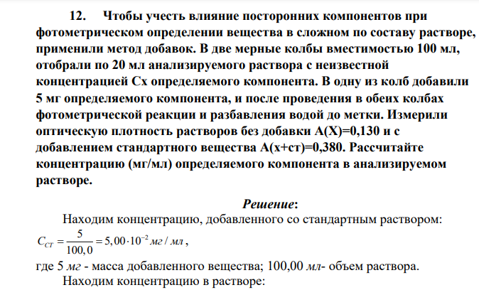 Чтобы учесть влияние посторонних компонентов при фотометрическом определении вещества в сложном по составу растворе, применили метод добавок. В две мерные колбы вместимостью 100 мл, отобрали по 20 мл анализируемого