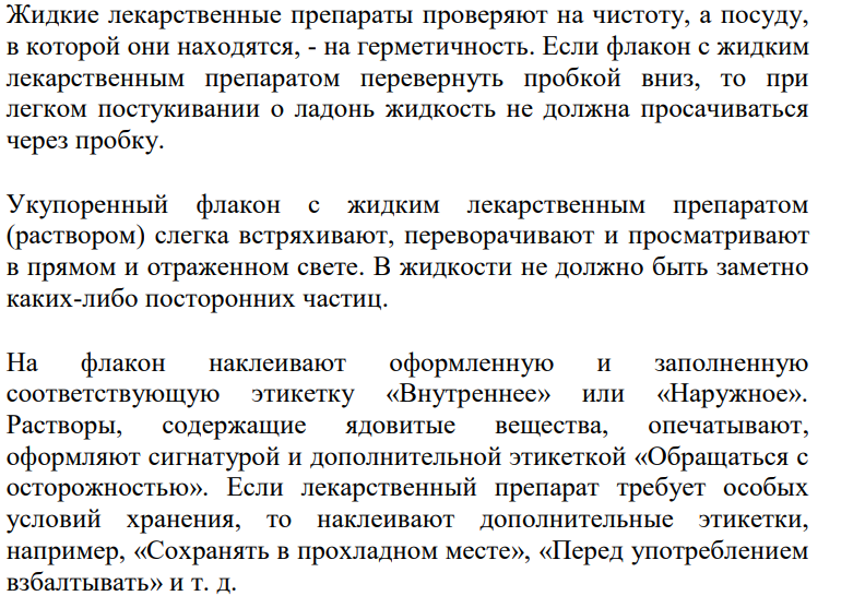 Оценка качества жидких лекарственных форм в соответствии с действующей НТД.