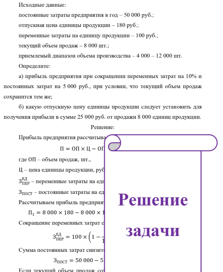 Исходные данные: постоянные затраты предприятия в год - 50 000 руб. ; отпускная цена единицы продукции - 180 руб. ; переменные затраты на единицу продукции - 100 руб.; текущий объем продаж - 8 000 шт.; приемлемый диапазон объема производства - 4 000 - 12