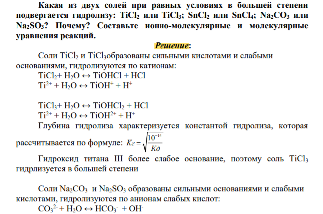 Какая из двух солей при равных условиях в большей степени подвергается гидролизу: TiCl2 или TiCl3; SnCl2 или SnCl4; Na2CO3 или Na2SO3? Почему? Составьте ионно-молекулярные и молекулярные уравнения реакций.