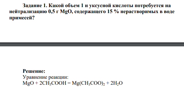 Какой объем 1 н уксусной кислоты потребуется на нейтрализацию 0,5 г MgO, содержащего 15 % нерастворимых в воде примесей
