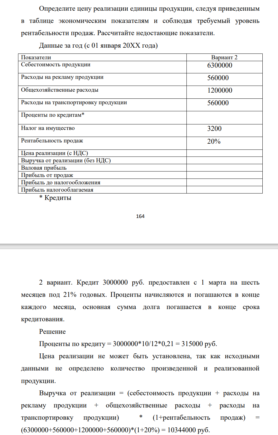 Определите цену реализации единицы продукции, следуя приведенным в таблице экономическим показателям и соблюдая требуемый уровень рентабельности продаж. Рассчитайте недостающие показатели. Данные за год (с 01 января 20ХХ года)
