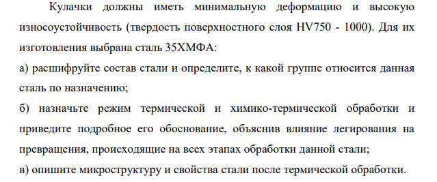 Кулачки должны иметь минимальную деформацию и высокую износоустойчивость (твердость поверхностного слоя HV750 - 1000). Для их изготовления выбрана сталь 35ХМФА