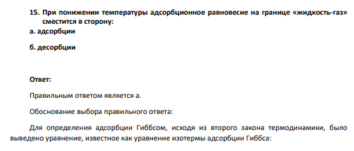 При понижении температуры адсорбционное равновесие на границе «жидкость-газ» сместится в сторону: а. адсорбции б. десорбции