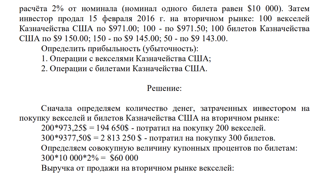 Инвестор приобрёл 1 октября 2015 г. на вторичном рынке: 200 векселей Казначейства США по $973.25; 300 билетов Казначейства США по $9 377.50; После чего получил купонный процент по билетам Казначейства США из расчёта 2% от номинала (номинал одного билета равен $10 000).