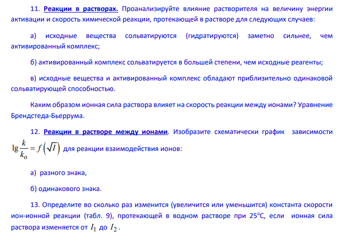 Цепные и фотохимические реакции, реакции в растворах. 1. Дайте определение фотохимической реакции.