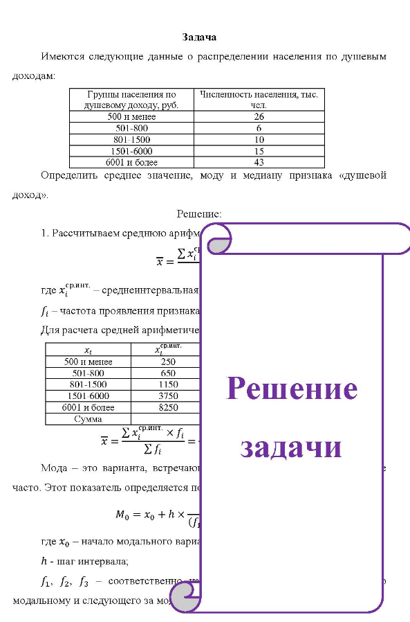 Имеются следующие данные о распределении населения по душевым доходам: Группы населения по душевомудоходу, руб. 500 и менее 501-800 801-1500 1501-6000 6001 и более Численность населения, тыс. чел. 26 Определить среднее значение, моду и медиану признака «душевой доход».