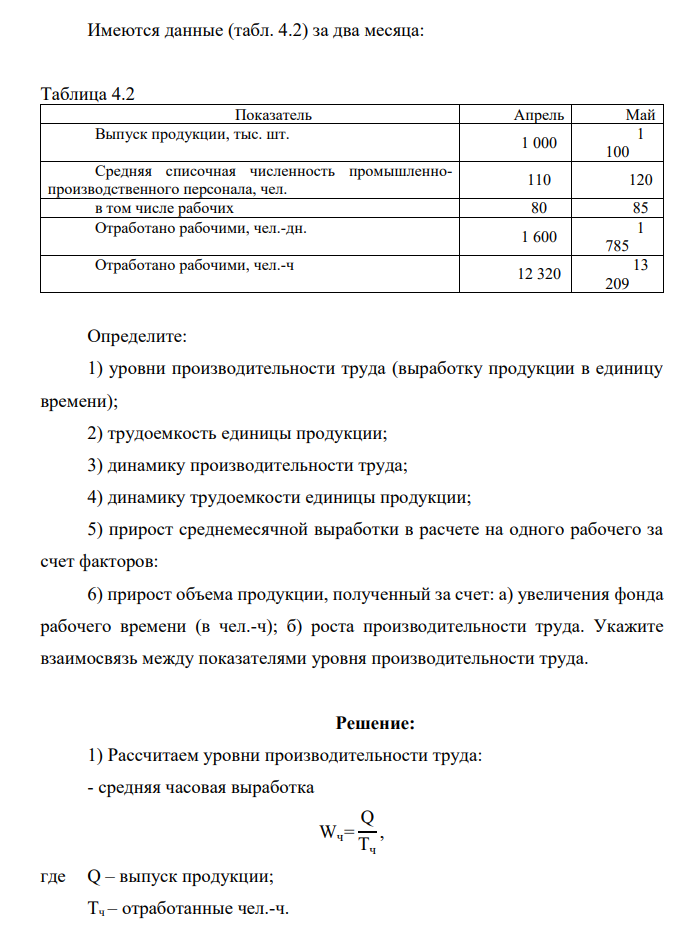 Имеются данные (табл. 4.2) за два месяца: Таблица 4.2 Показатель Апрель Май Выпуск продукции, тыс. шт. 1 000 1 100 Средняя списочная численность промышленнопроизводственного персонала, чел. 110 120 в том числе рабочих 80