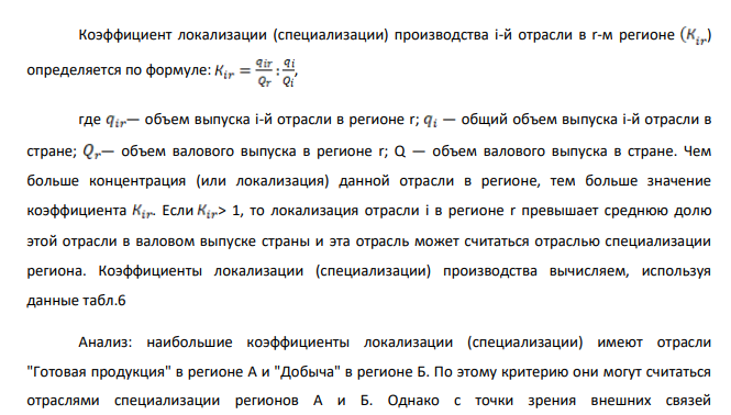 По данным задачи 6, рассчитать коэффициенты локализации (специализации) производства в регионах А и Б.