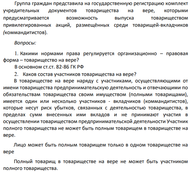 Группа граждан представила на государственную регистрацию комплект учредительных документов товарищества на вере, которыми предусматривается возможность выпуска товариществом привилегированных акций, размещённых среди товарищей-вкладчиков (коммандитистов).