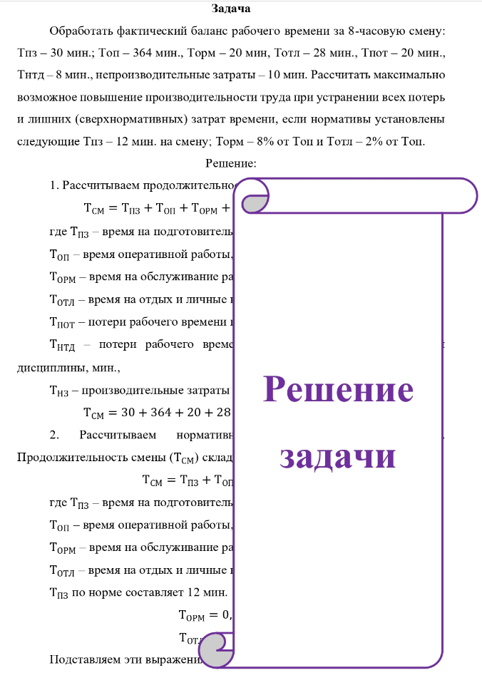 Задача Обработать фактический баланс рабочего времени за 8-часовую смену: Тпз - 30 мин.; Топ - 364 мин., Торм - 20 мин, Тотл - 28 мин., Тпот - 20 мин., Тнтд - 8 мин., непроизводительные затраты - 10 мин.