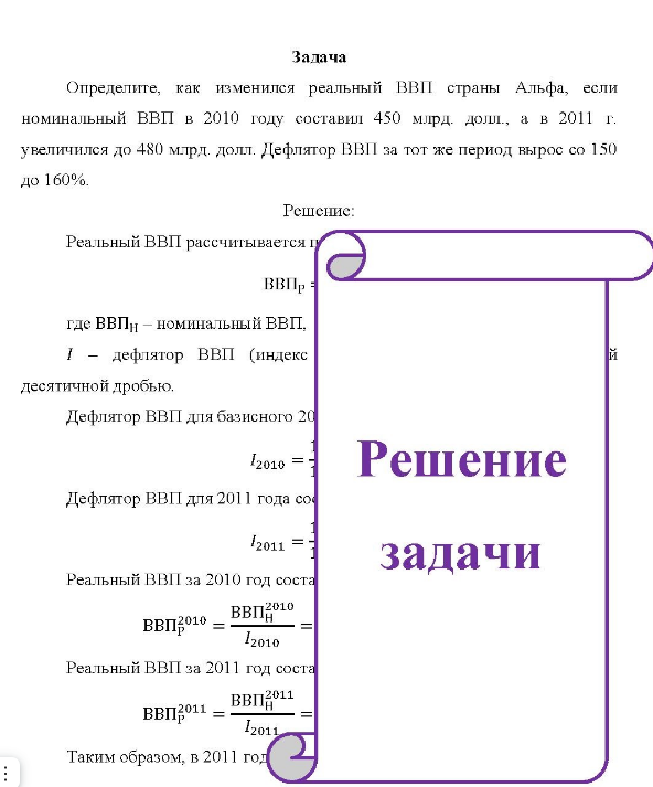 Определите, как изменился реальный ВВП страны Альфа, если номинальный ВВП в 2010 году составил 450 млрд. долл, а в 2011 г. увеличился до 480 млрд. долл. Дефлятор ВВП за тот же период вырос со 150 до 160%.