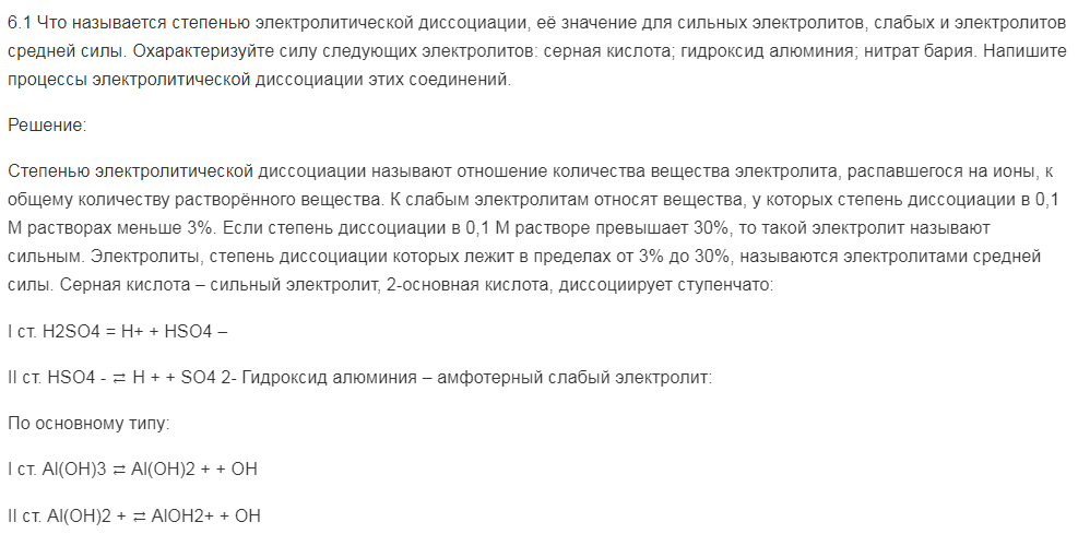Что называется степенью электролитической диссоциации, её значение для сильных электролитов, слабых и электролитов средней силы. Охарактеризуйте силу следующих электролитов: серная кислота; гидроксид алюминия; нитрат бария. Напишите процессы электролитической диссоциации этих соединений.