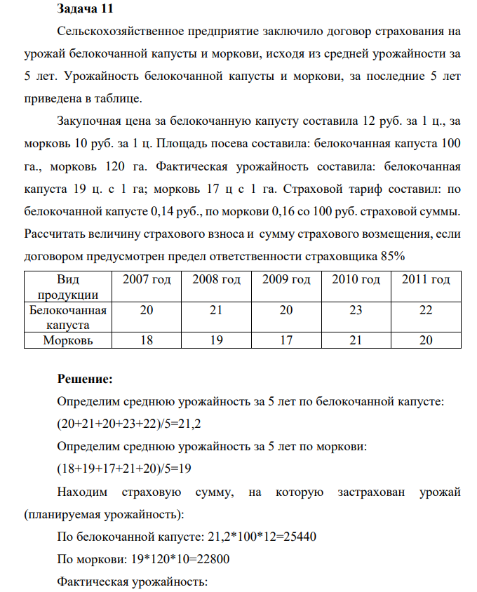 Задача 11 Сельскохозяйственное предприятие заключило договор страхования на урожай белокочанной капусты и моркови, исходя из средней урожайности за 5 лет. Урожайность белокочанной капусты и моркови, за последние 5 лет приведена в таблице.