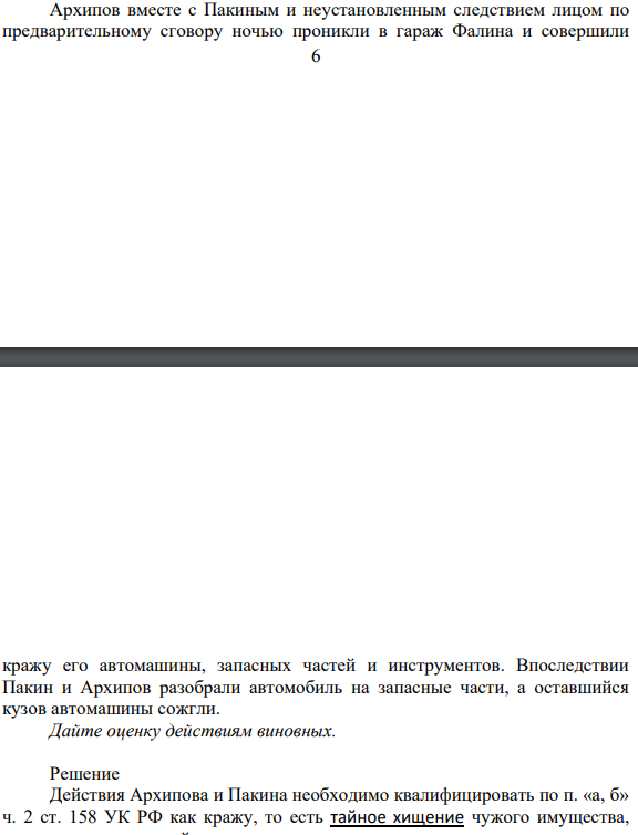 Архипов вместе с Пакиным и неустановленным следствием лицом по предварительному сговору ночью проникли в гараж Фалина и совершили 7 кражу его автомашины, запасных частей и инструментов. Впоследствии Пакин и Архипов разобрали автомобиль на запасные части, а оставшийся кузов автомашины сожгли.