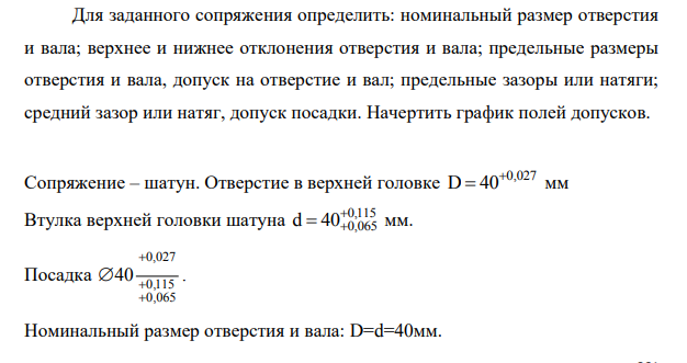 Для заданного сопряжения определить: номинальный размер отверстия и вала; верхнее и нижнее отклонения отверстия и вала; предельные размеры отверстия и вала, допуск на отверстие и вал; предельные зазоры или натяги; средний зазор или натяг, допуск посадки.