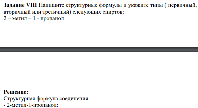 Напишите структурные формулы и укажите типы ( первичный, вторичный или третичный) следующих спиртов: 2 – метил – 1 - пропанол