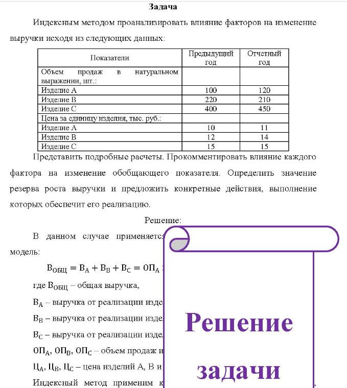 Индексным методом проанализировать влияние факторов на изменение выручки исходя из следующих данных: Показатели Предыдущий Отчетный год год Объем продаж B выражении, шт.: Изделие А Изделие В Изделие С Цена за единицу изделия, тыс. руб.