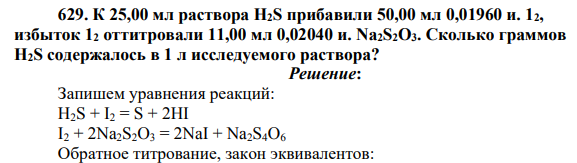 К 25,00 мл раствора H2S прибавили 50,00 мл 0,01960 и. 12, избыток 12 оттитровали 11,00 мл 0,02040 и. Na2S2O3. Сколько граммов H2S содержалось в 1 л исследуемого раствора?