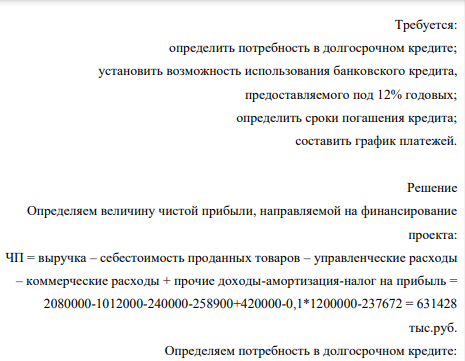 Предприятие планирует осуществить инвестиционный проект за счет собственных средств и банковского кредита. Кредит может быть получен под 12% годовых. Стоимость инвестиционного проекта 2 580 000 тыс. руб.
