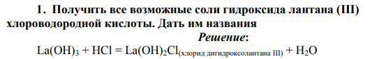 Получить все возможные соли гидроксида лантана (III) хлороводородной кислоты. Дать им названия