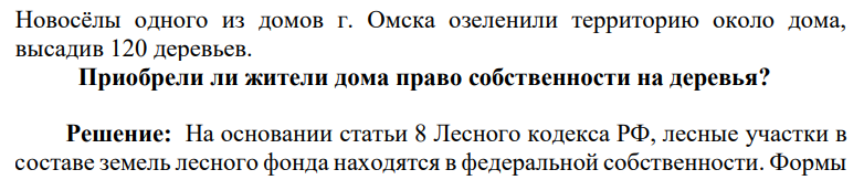Новосёлы одного из домов г. Омска озеленили территорию около дома, высадив 120 деревьев. Приобрели ли жители дома право собственности на деревья?