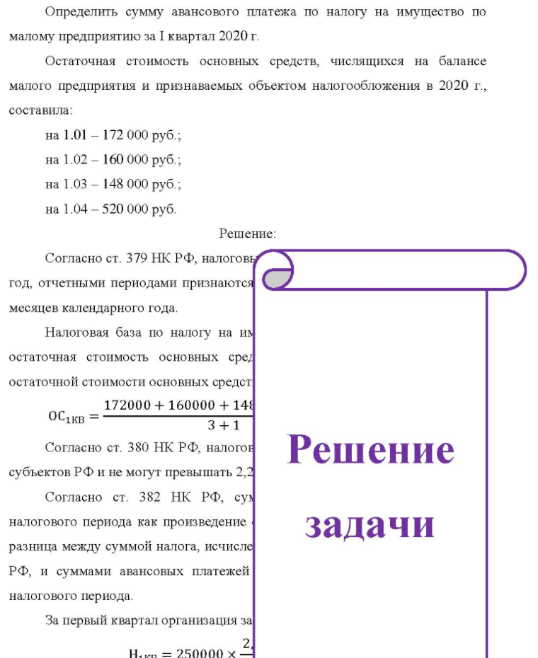 Определить сумму авансового платежа по налогу на имущество по малому предприятию за I квартал 2020 г. Остаточная стоимость основных средств, числящихся на балансе малого предприятия и признаваемых объектом налогообложения в 2020 г., составила: на 1.01 - 172