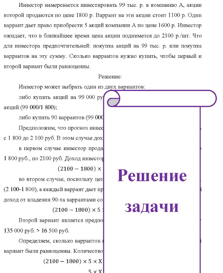 Инвестор намеревается инвестировать 99 тыс. р. в компанию А, акции которой продаются по цене 1800 р. Варрант на эти акции стоит 1100 р. Один варрант дает право приобрести 5 акций компании А по цене 1600 р. Инвестор ожидает, что в ближайшее время цена