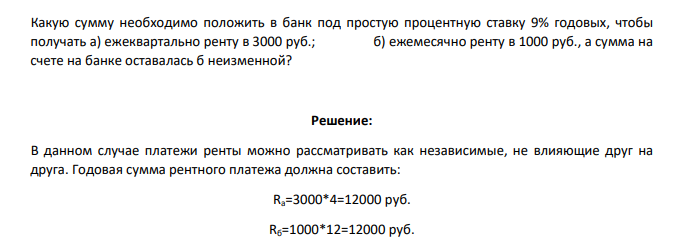 Какую сумму необходимо положить в банк под простую процентную ставку 9% годовых, чтобы получать а) ежеквартально ренту в 3000 руб.; б) ежемесячно ренту в 1000 руб., а сумма на счете на банке оставалась б неизменной